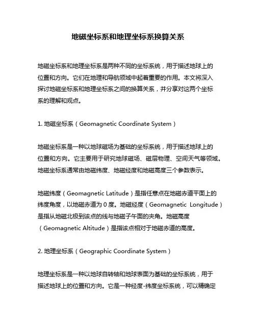 地磁坐标系和地理坐标系换算关系