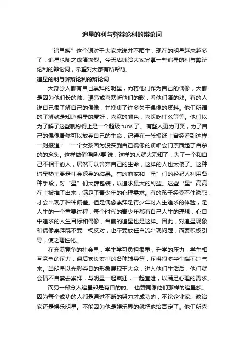 追星的利与弊辩论利的辩论词