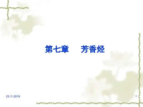 有机化学第七章芳香烃-92页PPT精选文档