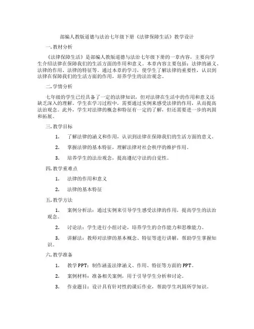部编人教版道德与法治七年级下册《法律保障生活》教学设计
