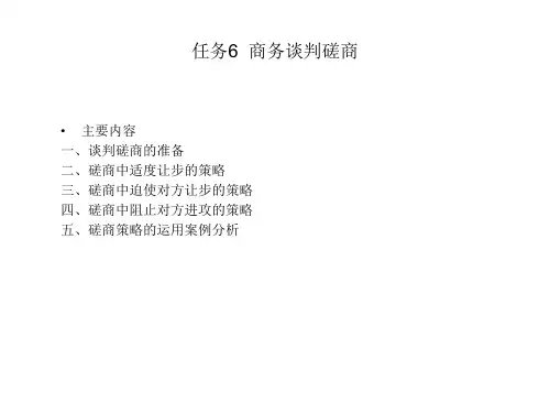 《商务谈判实务》任务6 商务谈判磋商