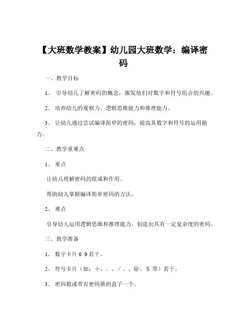 【大班数学教案】幼儿园大班数学：编译密码