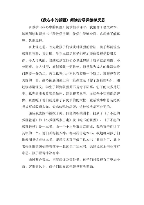 《我心中的狐狸》阅读指导课教学反思