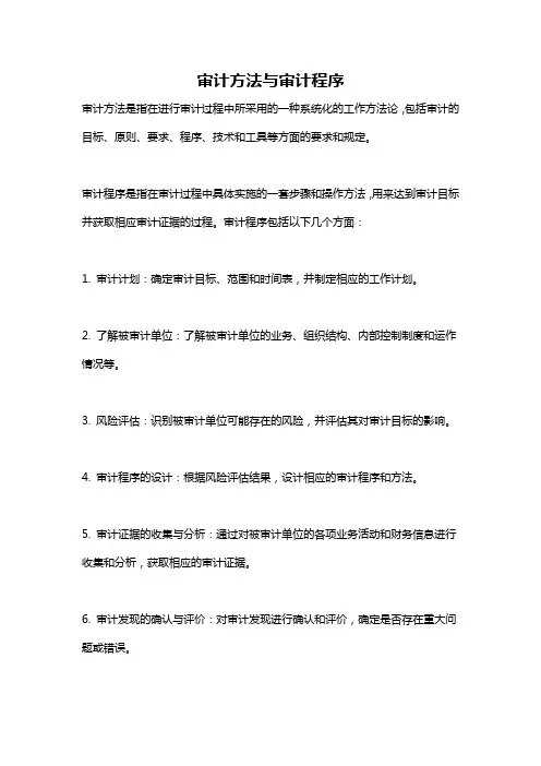 审计方法与审计程序