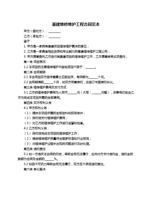 基建维修维护工程合同范本