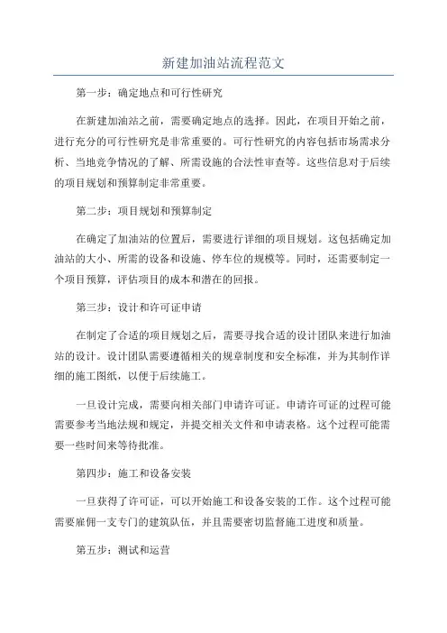 新建加油站流程范文