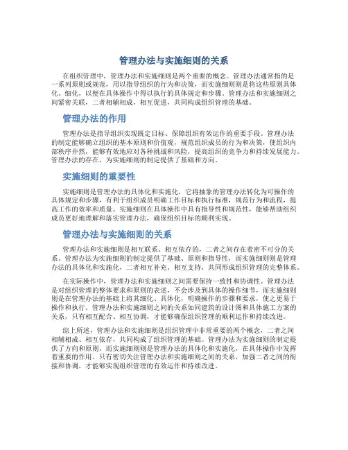 管理办法与实施细则的关系