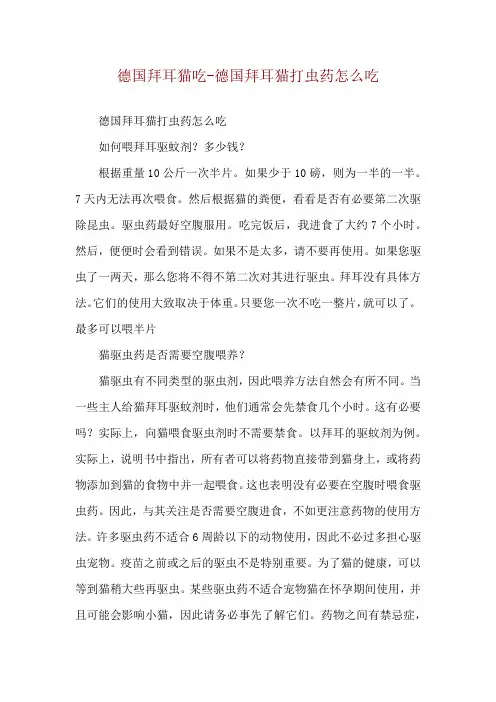 德国拜耳猫吃-德国拜耳猫打虫药怎么吃