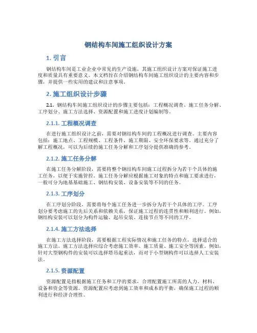 钢结构车间施工组织设计方案