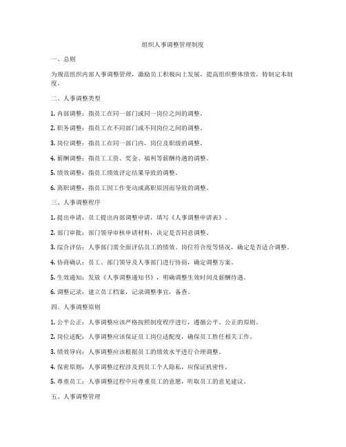 组织人事调整管理制度