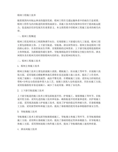船闸工程施工技术