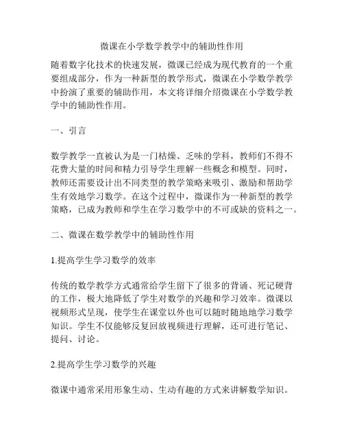微课在小学数学教学中的辅助性作用
