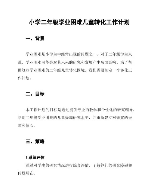 小学二年级学业困难儿童转化工作计划
