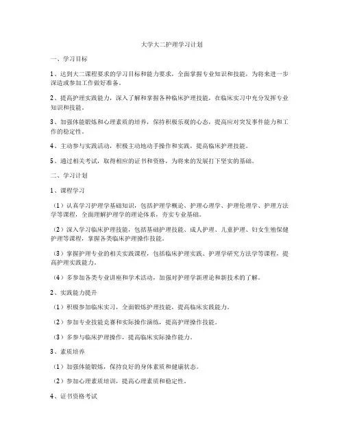 大学大二护理学习计划