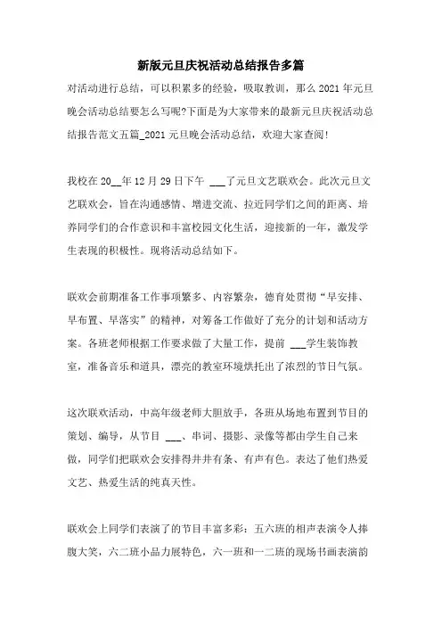 2021年新版元旦庆祝活动总结报告多篇