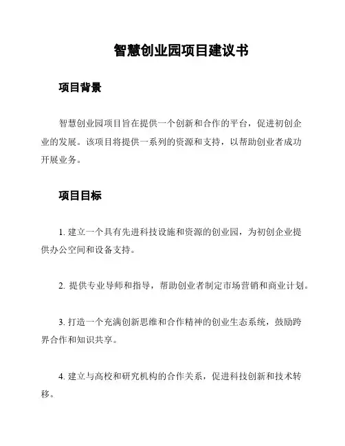智慧创业园项目建议书