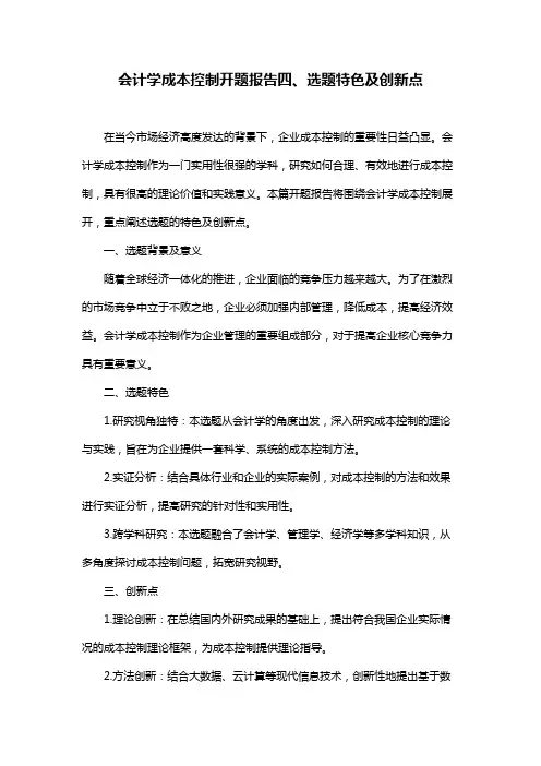 会计学成本控制开题报告四、选题特色及创新点