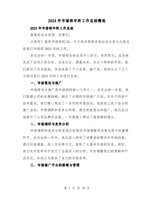 2024年市场部年终工作总结精选(四篇)