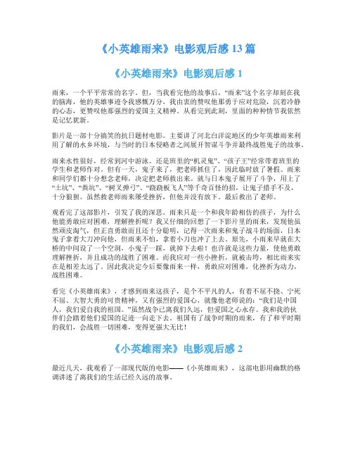 《小英雄雨来》电影观后感13篇