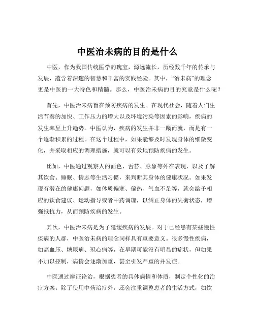 中医治未病的目的是什么