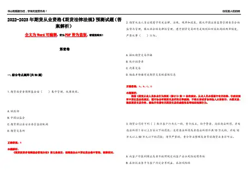 2022-2023年期货从业资格《期货法律法规》预测试题13(答案解析)
