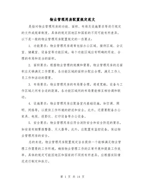物业管理用房配置规定范文(4篇)