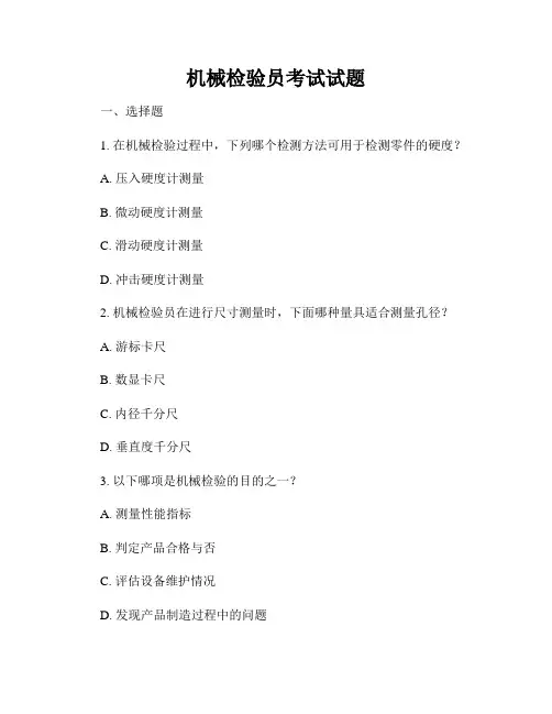 机械检验员考试试题