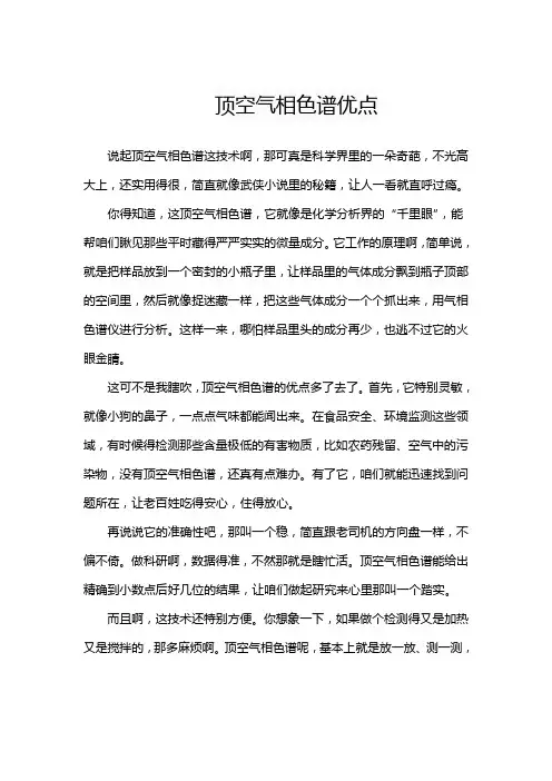 顶空气相色谱优点