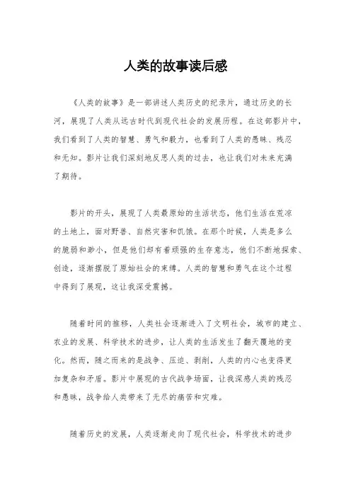 人类的故事读后感
