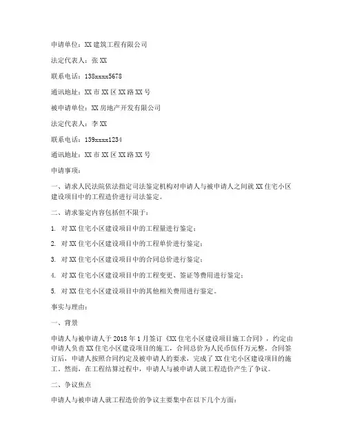 工程造价司法鉴定申请书