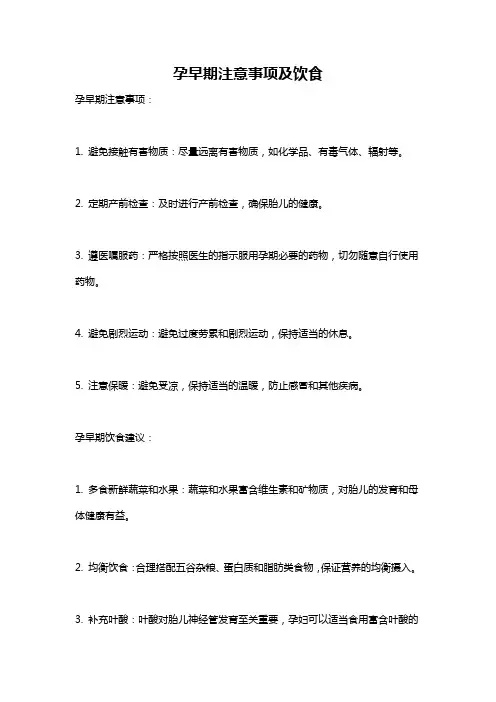 孕早期注意事项及饮食