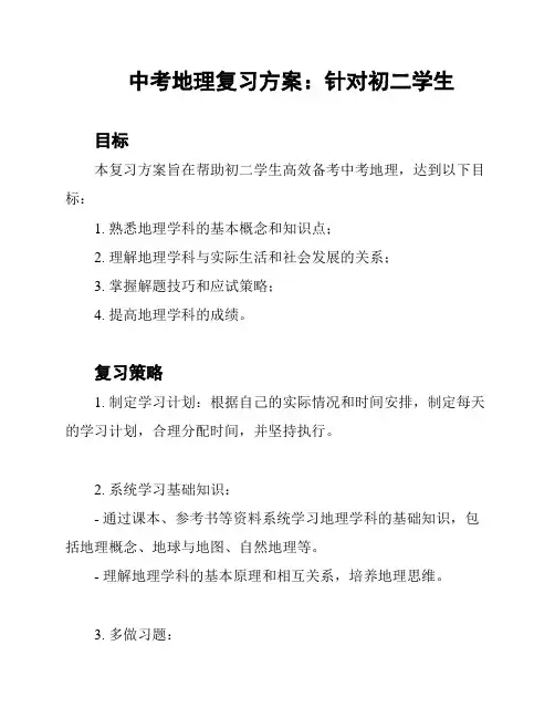 中考地理复习方案：针对初二学生