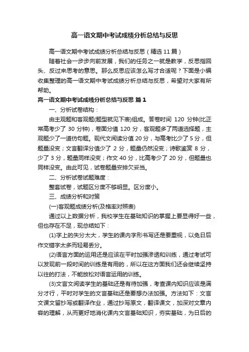 高一语文期中考试成绩分析总结与反思（精选11篇）