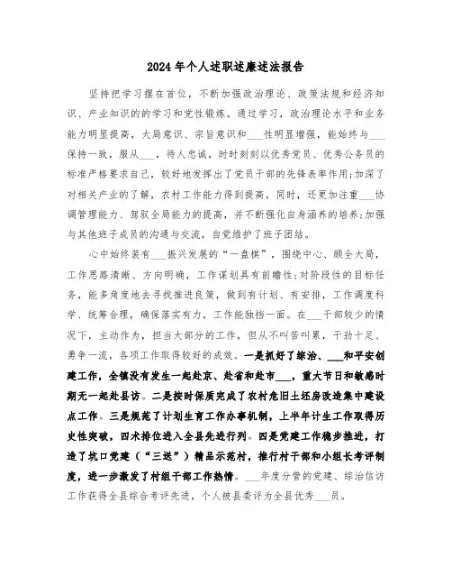 2024年个人述职述廉述法报告(三篇)