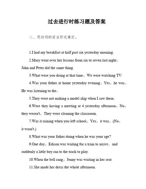 过去进行时练习题及答案