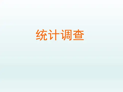 人教版初中七年级数学课精品PPT教学课件-统计调查