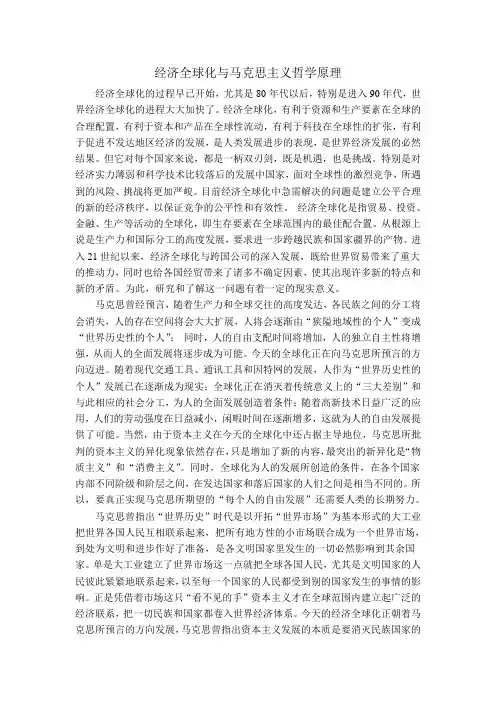 经济全球化与马克思主义原理