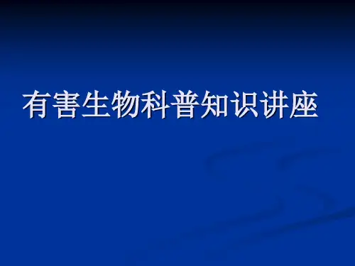 有害生物科普知识讲座ppt课件