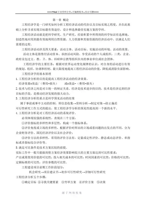 工程经济学重点
