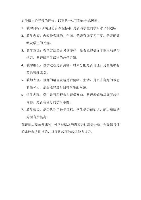 历史公开课评课