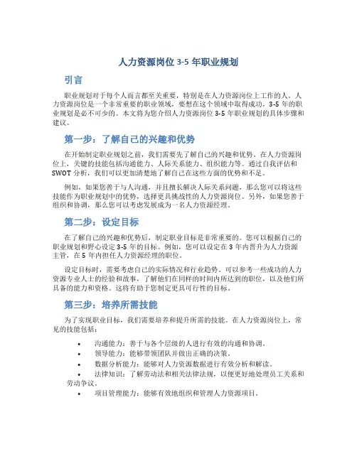人力资源岗位3-5年职业规划