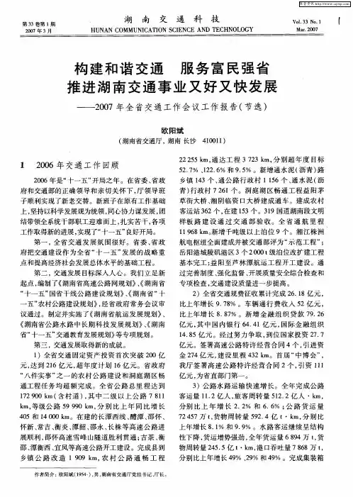 构建和谐交通 服务富民强省 推进湖南交通事业又好又快发展——2007年全省交通工作会议工作报告(节选)