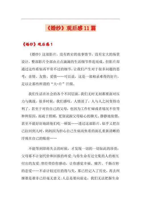 《婚纱》观后感11篇