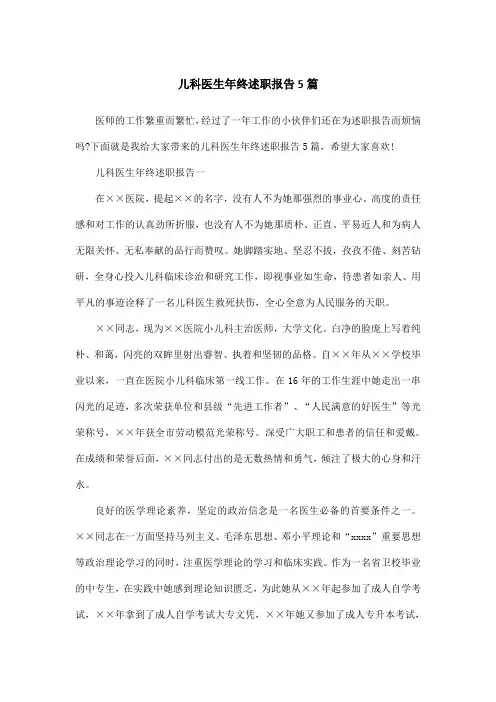 儿科医生年终述职报告5篇