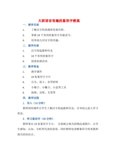 大班语言有趣的象形字教案【含教学反思】