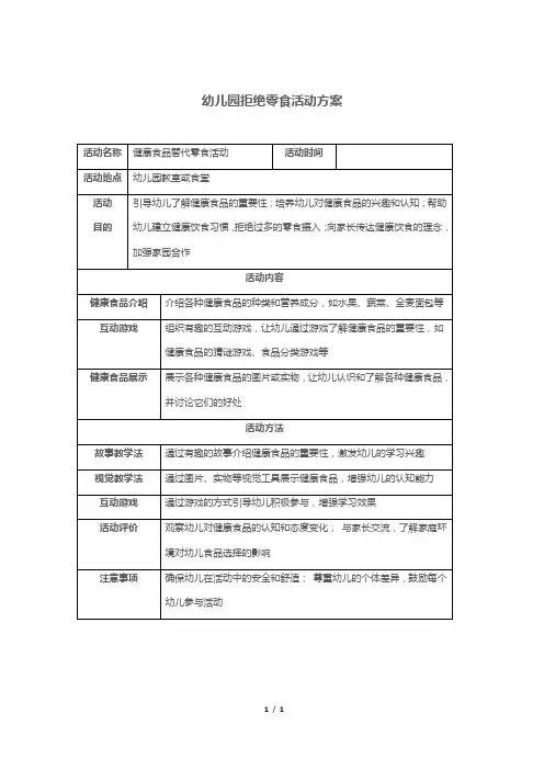 幼儿园拒绝零食活动方案