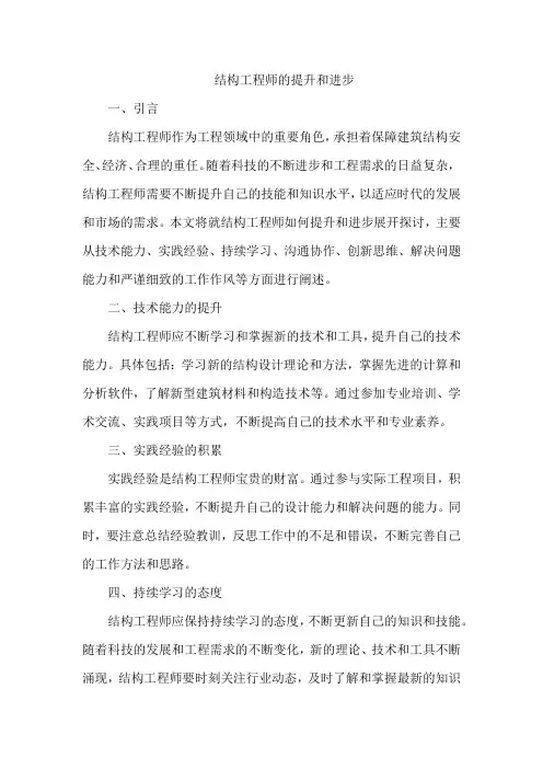 结构工程师的提升和进步