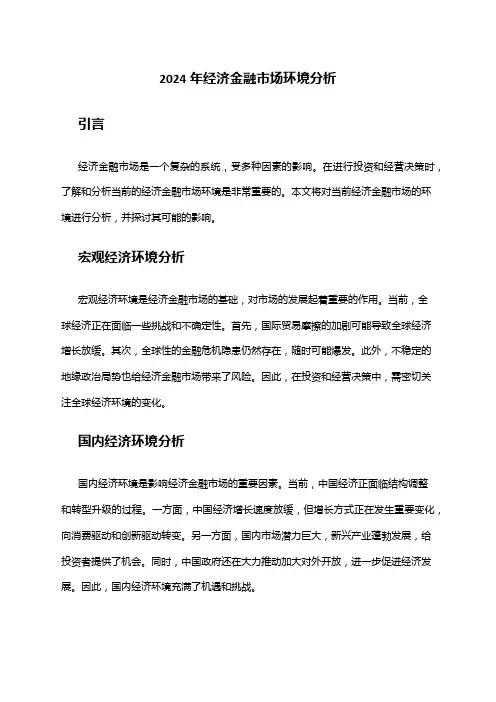 2024年经济金融市场环境分析
