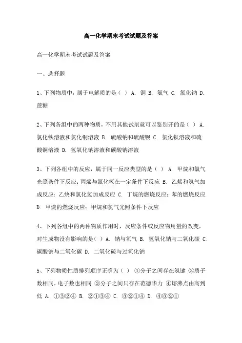 高一化学期末考试试题及答案