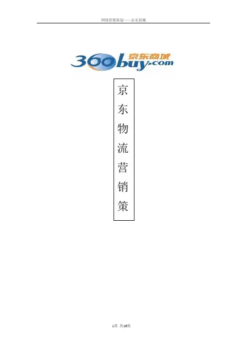 京东商城物流策划